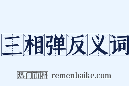 三相弹反义词是什么意思的图片
